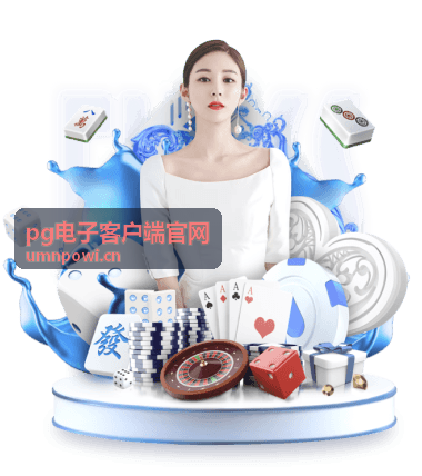 PG电子客户端官网 游戏攻略指南