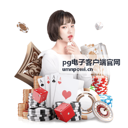 PG电子客户端官网进阶玩法与隐藏技巧
